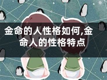 金命人性格